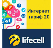 Тариф Lifecell 20 Гб/мес за 70 грн (Пакет/Настройка оборудования/Аванс 150грн (на счету 150грн)